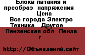 Блоки питания и преобраз. напряжения Alinco DM330  › Цена ­ 10 000 - Все города Электро-Техника » Другое   . Пензенская обл.,Пенза г.